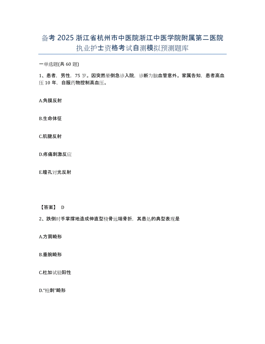 备考2025浙江省杭州市中医院浙江中医学院附属第二医院执业护士资格考试自测模拟预测题库_第1页