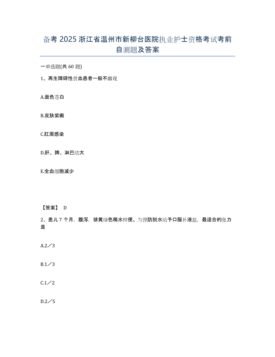 备考2025浙江省温州市新柳台医院执业护士资格考试考前自测题及答案_第1页