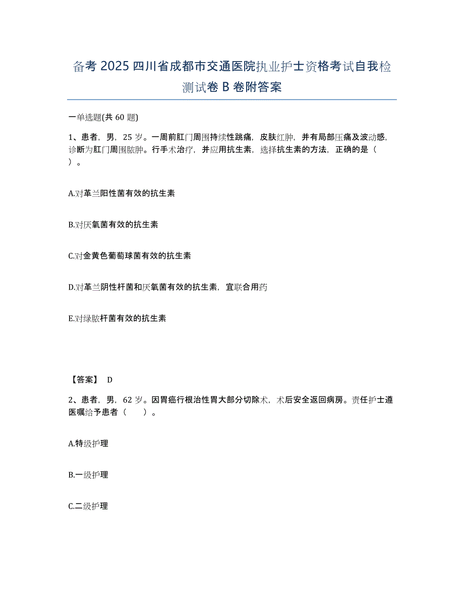 备考2025四川省成都市交通医院执业护士资格考试自我检测试卷B卷附答案_第1页