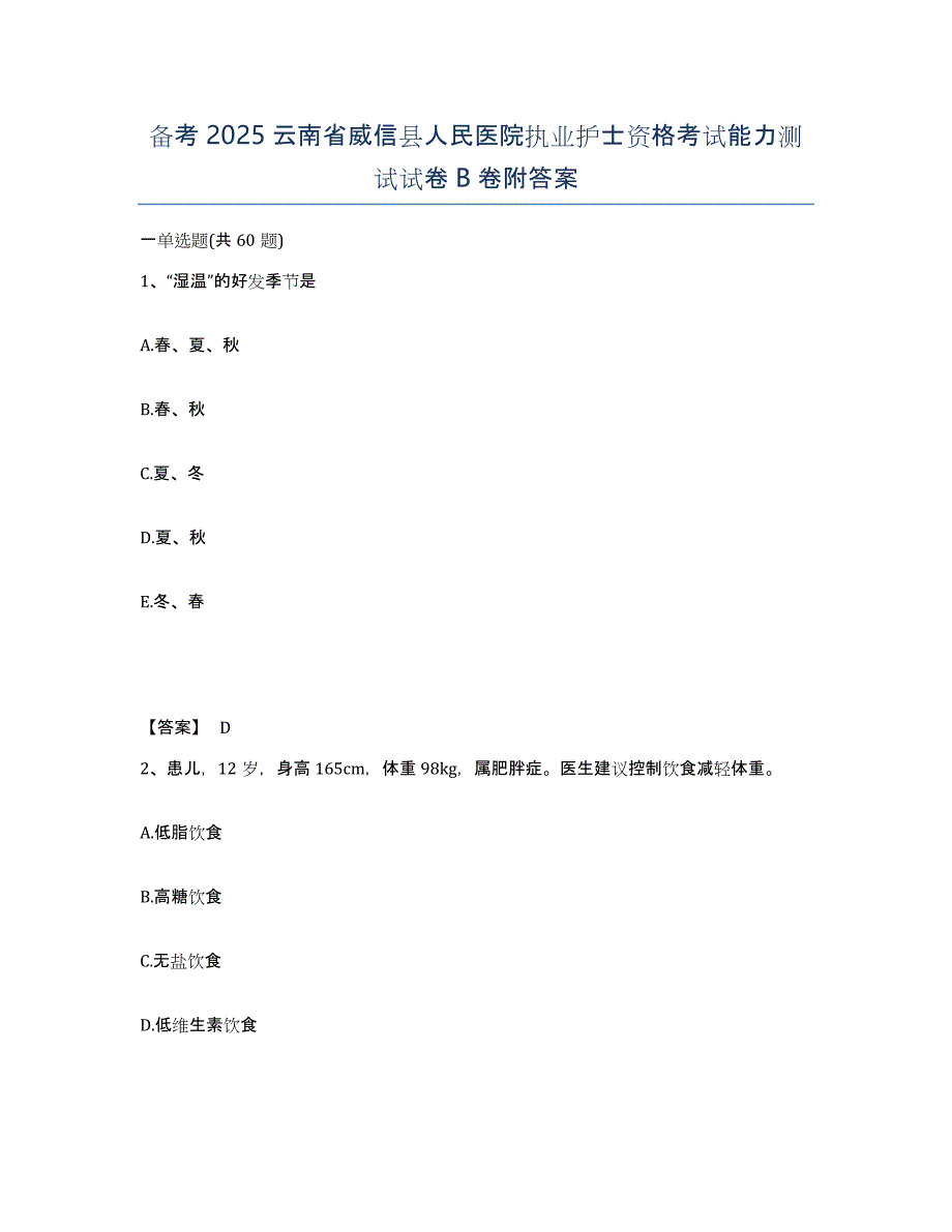 备考2025云南省威信县人民医院执业护士资格考试能力测试试卷B卷附答案_第1页