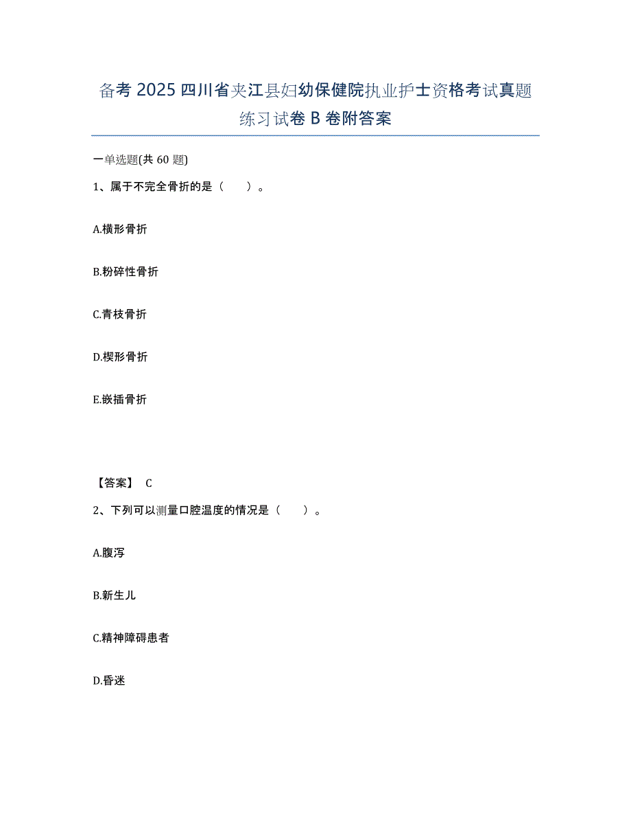 备考2025四川省夹江县妇幼保健院执业护士资格考试真题练习试卷B卷附答案_第1页