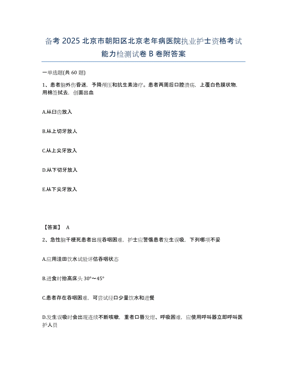 备考2025北京市朝阳区北京老年病医院执业护士资格考试能力检测试卷B卷附答案_第1页