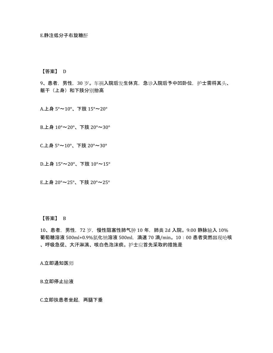 备考2025北京市朝阳区北京老年病医院执业护士资格考试能力检测试卷B卷附答案_第5页