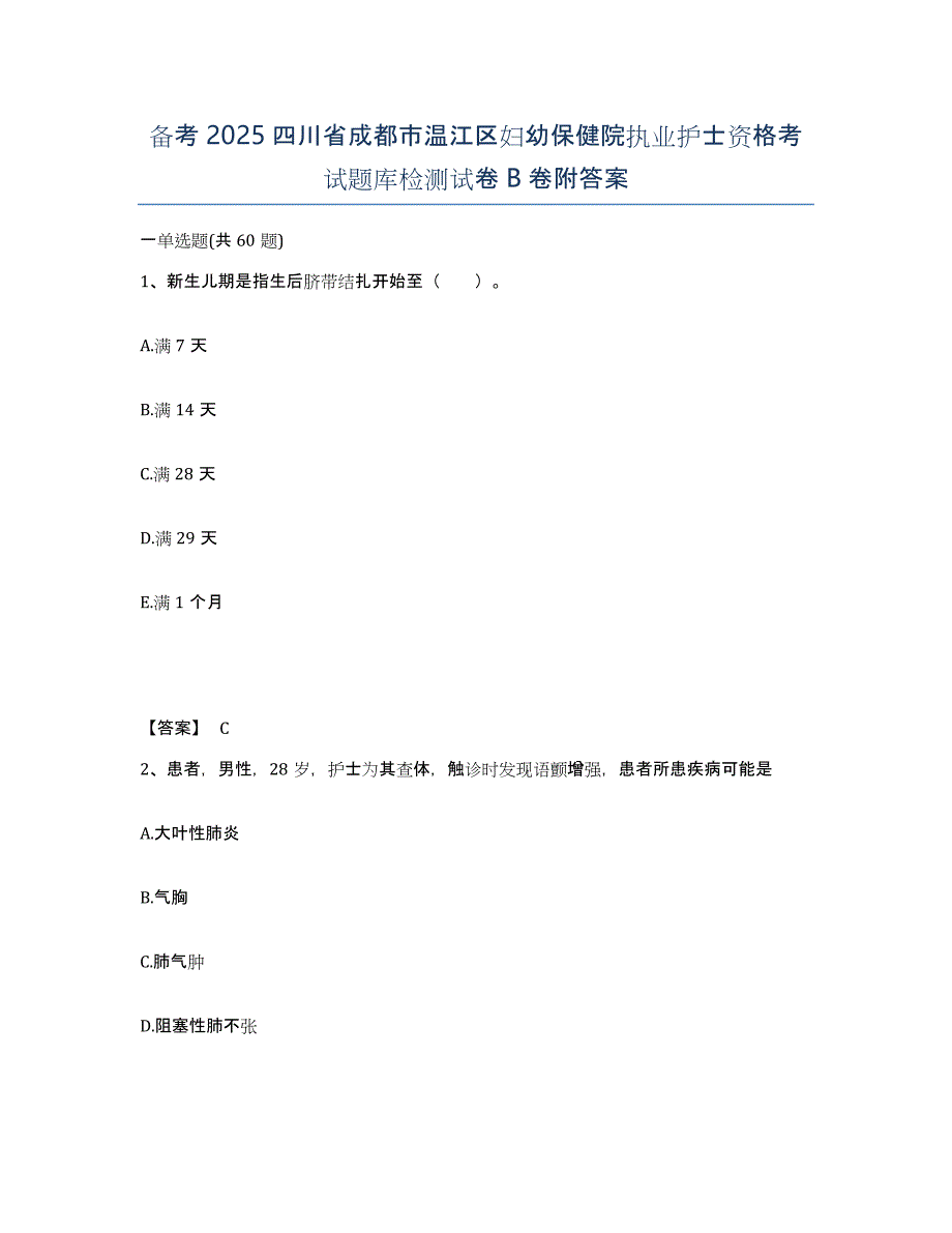 备考2025四川省成都市温江区妇幼保健院执业护士资格考试题库检测试卷B卷附答案_第1页