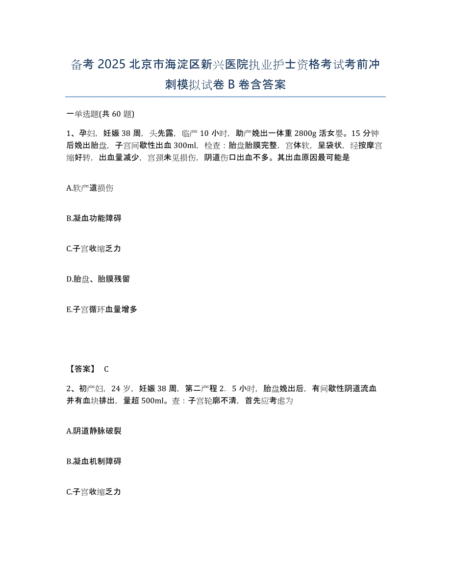 备考2025北京市海淀区新兴医院执业护士资格考试考前冲刺模拟试卷B卷含答案_第1页