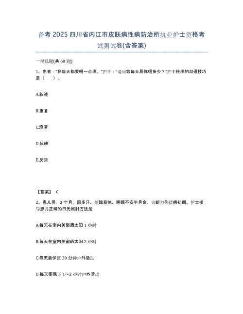 备考2025四川省内江市皮肤病性病防治所执业护士资格考试测试卷(含答案)