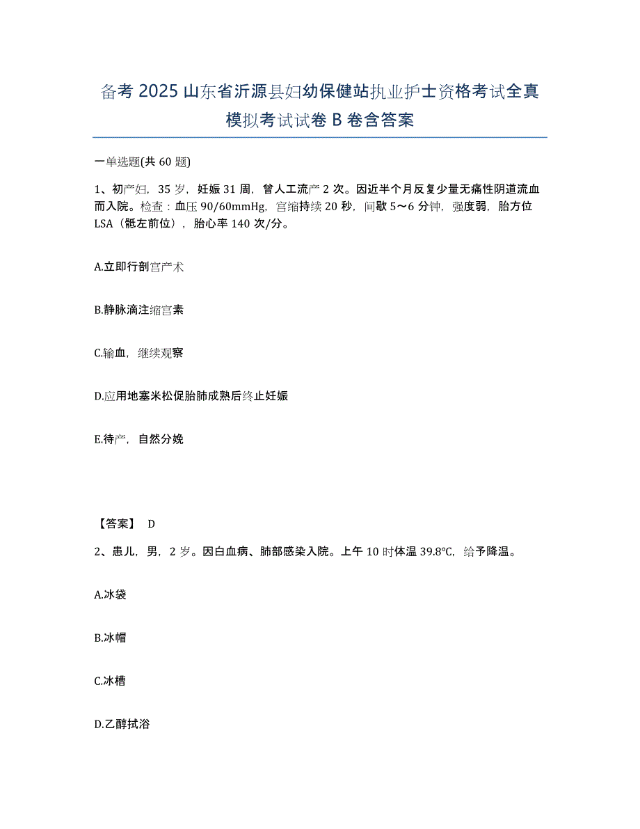 备考2025山东省沂源县妇幼保健站执业护士资格考试全真模拟考试试卷B卷含答案_第1页