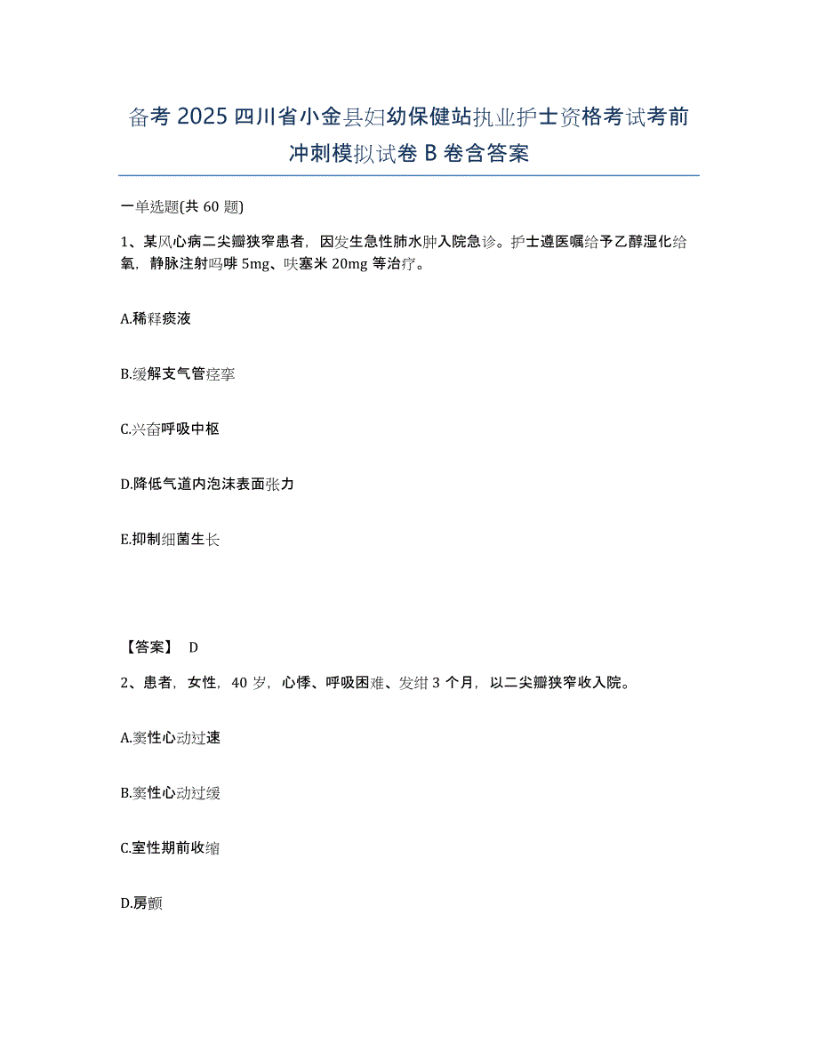 备考2025四川省小金县妇幼保健站执业护士资格考试考前冲刺模拟试卷B卷含答案_第1页