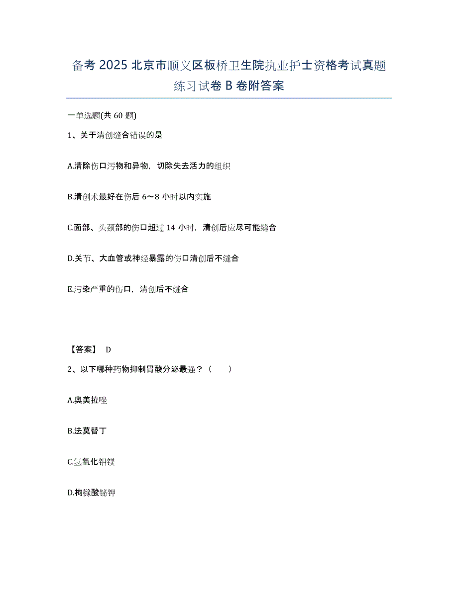 备考2025北京市顺义区板桥卫生院执业护士资格考试真题练习试卷B卷附答案_第1页