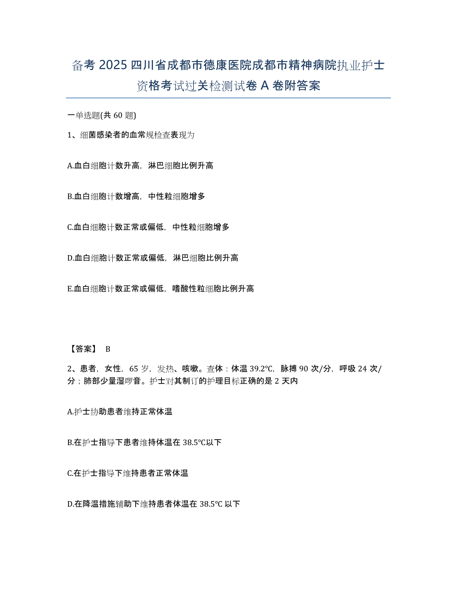 备考2025四川省成都市德康医院成都市精神病院执业护士资格考试过关检测试卷A卷附答案_第1页