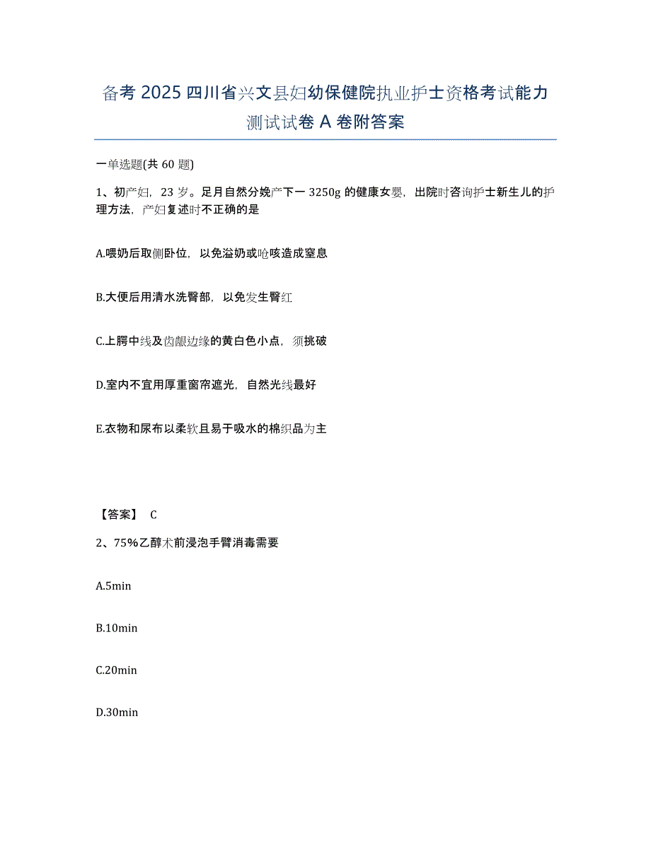 备考2025四川省兴文县妇幼保健院执业护士资格考试能力测试试卷A卷附答案_第1页