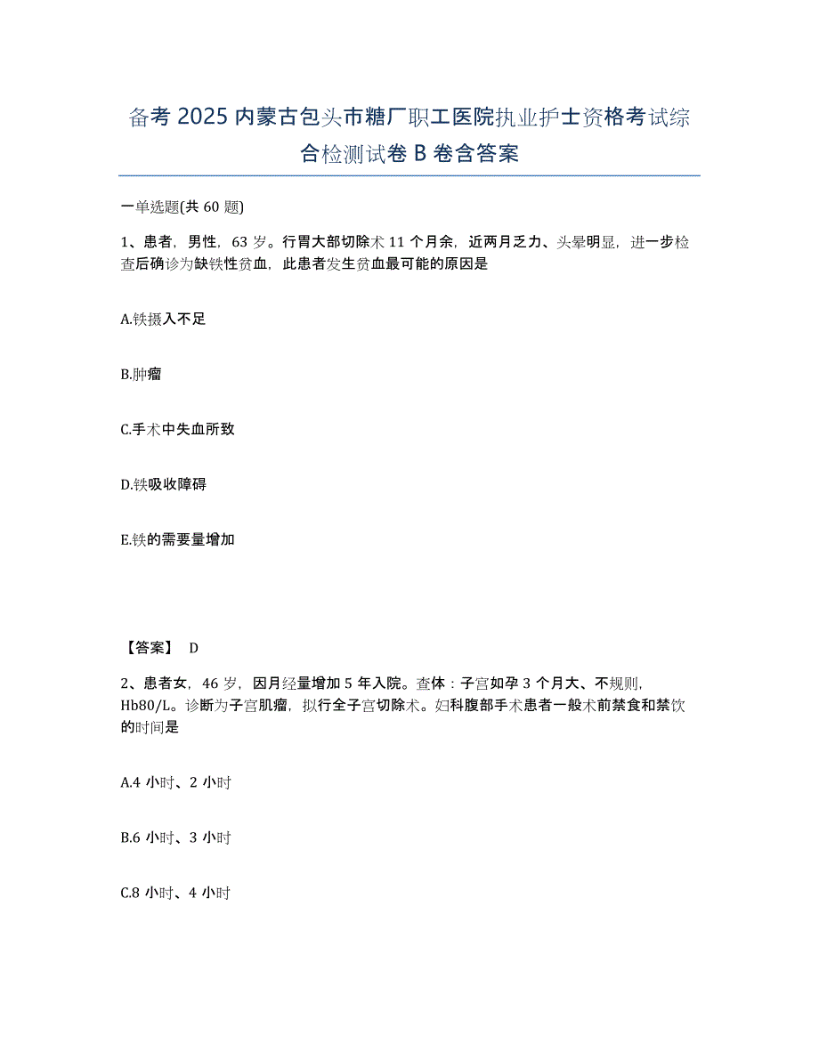 备考2025内蒙古包头市糖厂职工医院执业护士资格考试综合检测试卷B卷含答案_第1页