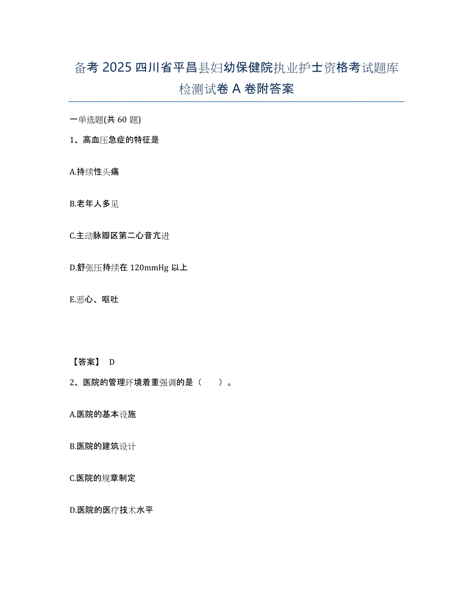 备考2025四川省平昌县妇幼保健院执业护士资格考试题库检测试卷A卷附答案_第1页