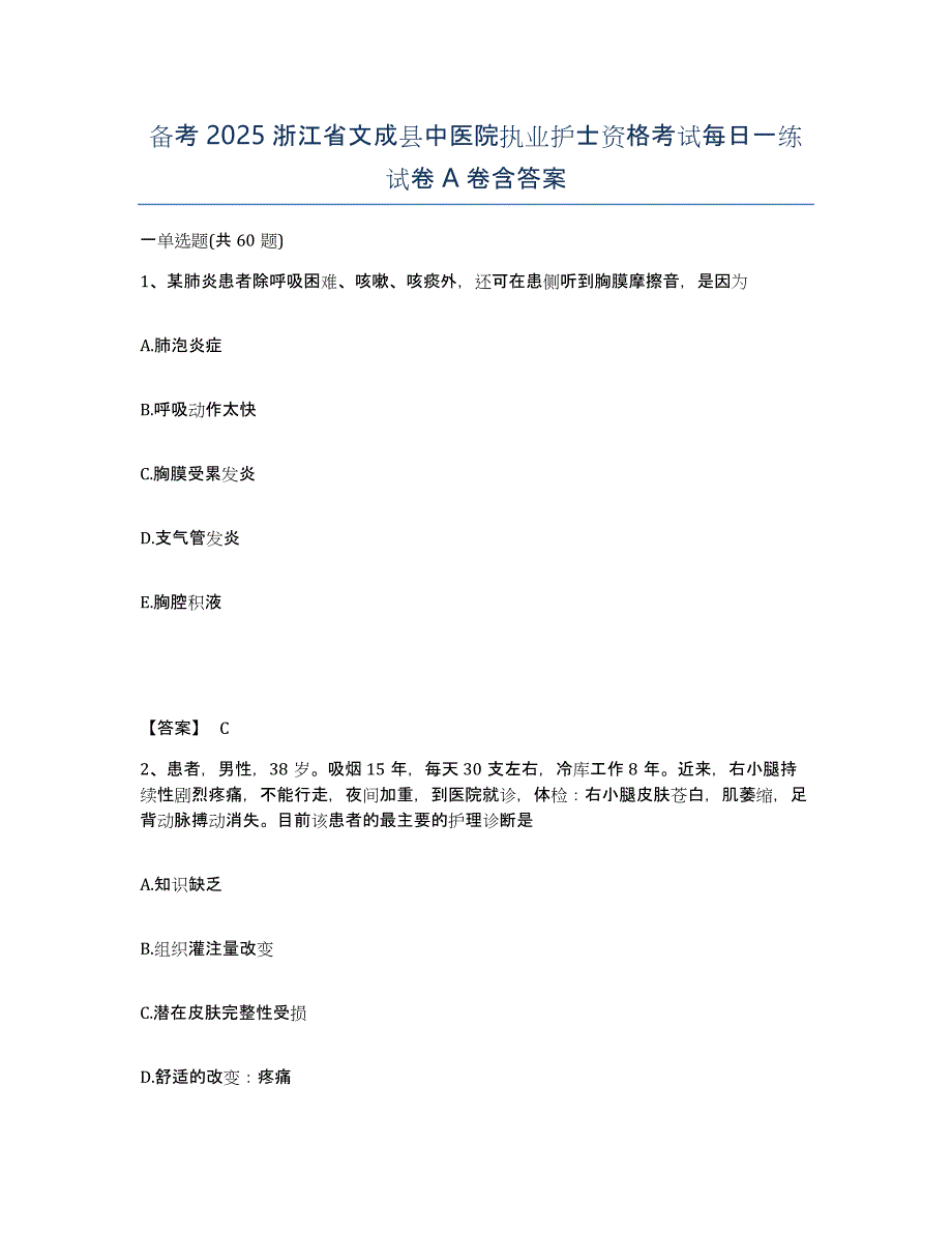 备考2025浙江省文成县中医院执业护士资格考试每日一练试卷A卷含答案_第1页