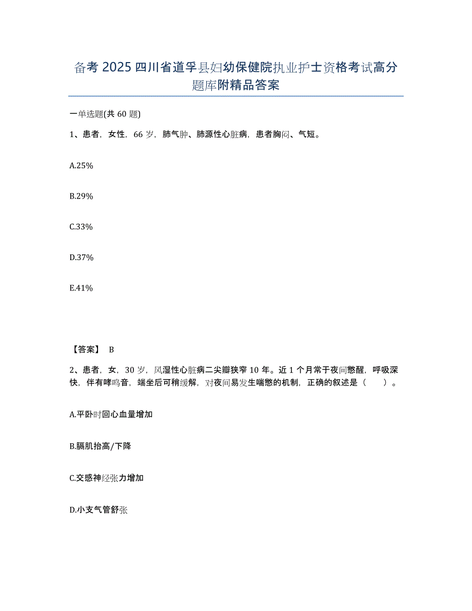 备考2025四川省道孚县妇幼保健院执业护士资格考试高分题库附答案_第1页