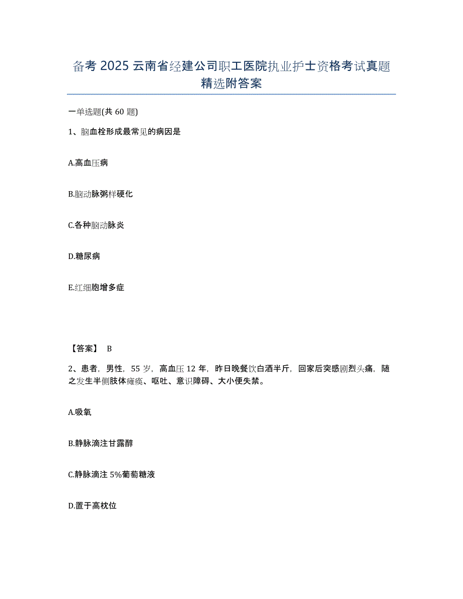 备考2025云南省经建公司职工医院执业护士资格考试真题附答案_第1页