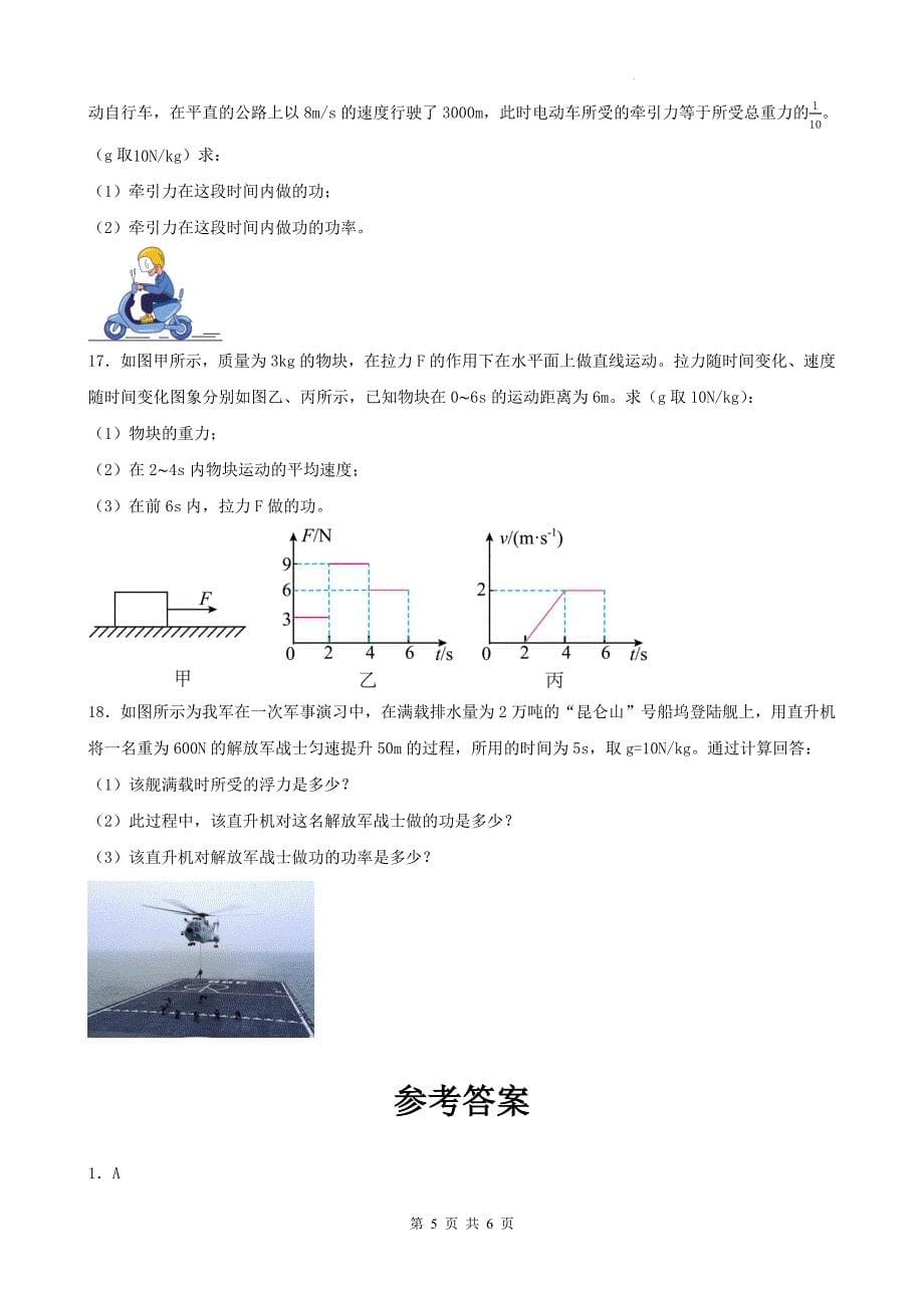 人教版八年级物理下册《第十一章功和机械能》单元测试卷(附答案)_第5页