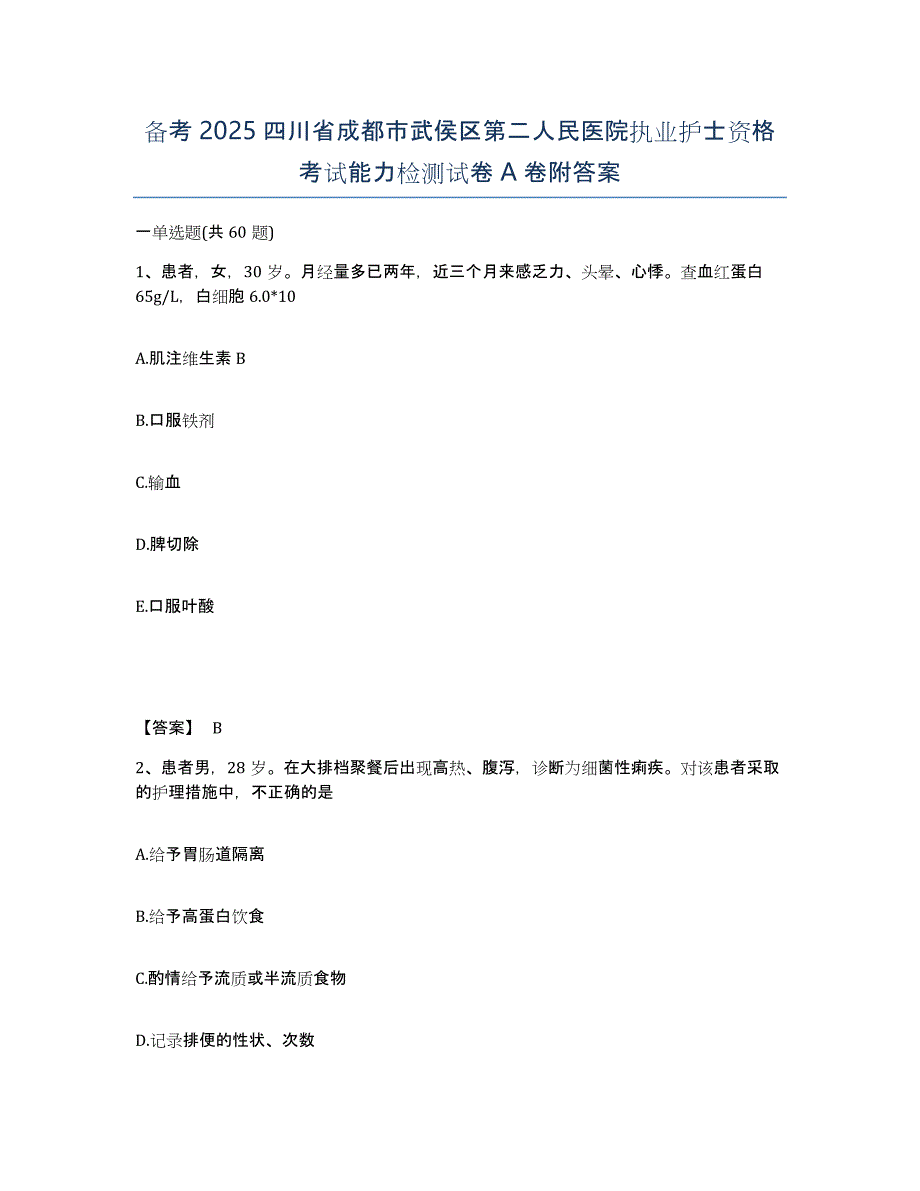 备考2025四川省成都市武侯区第二人民医院执业护士资格考试能力检测试卷A卷附答案_第1页