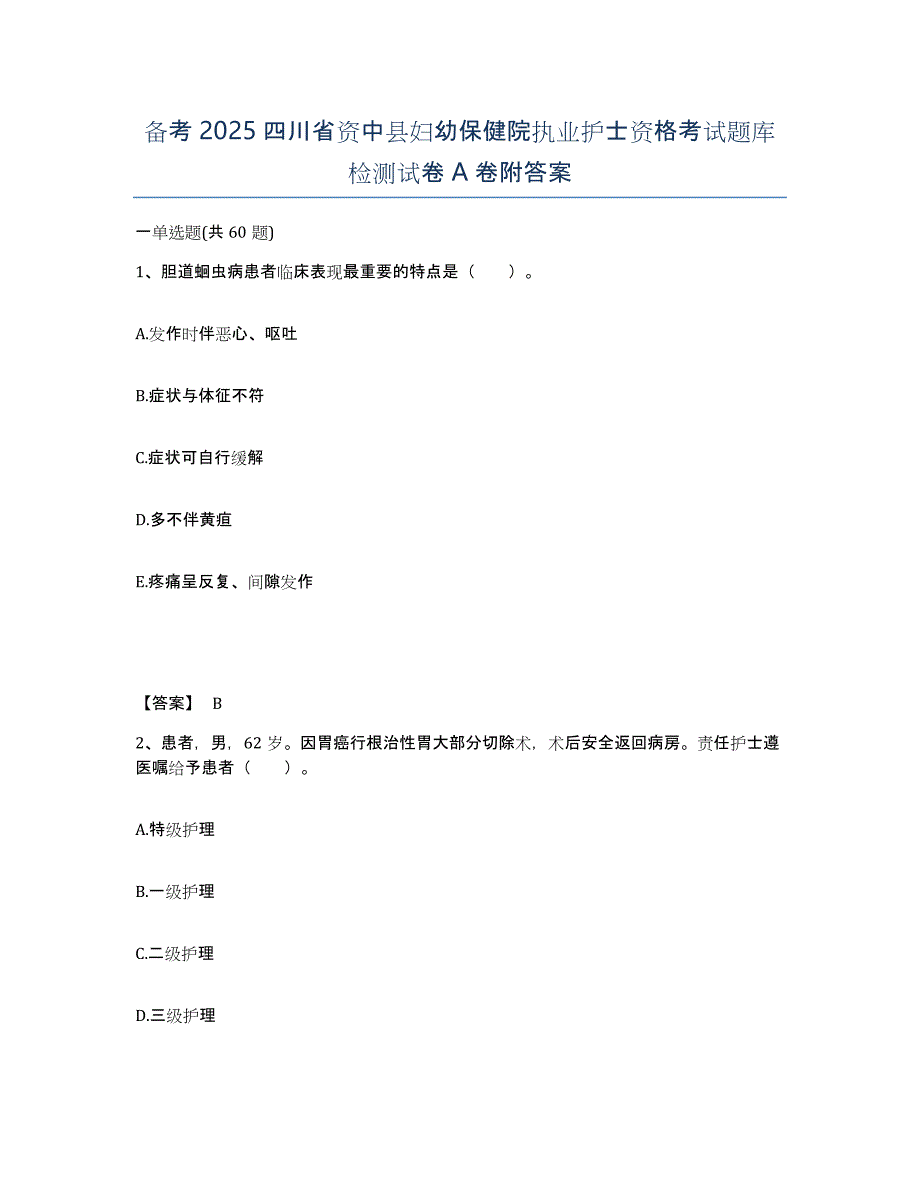 备考2025四川省资中县妇幼保健院执业护士资格考试题库检测试卷A卷附答案_第1页