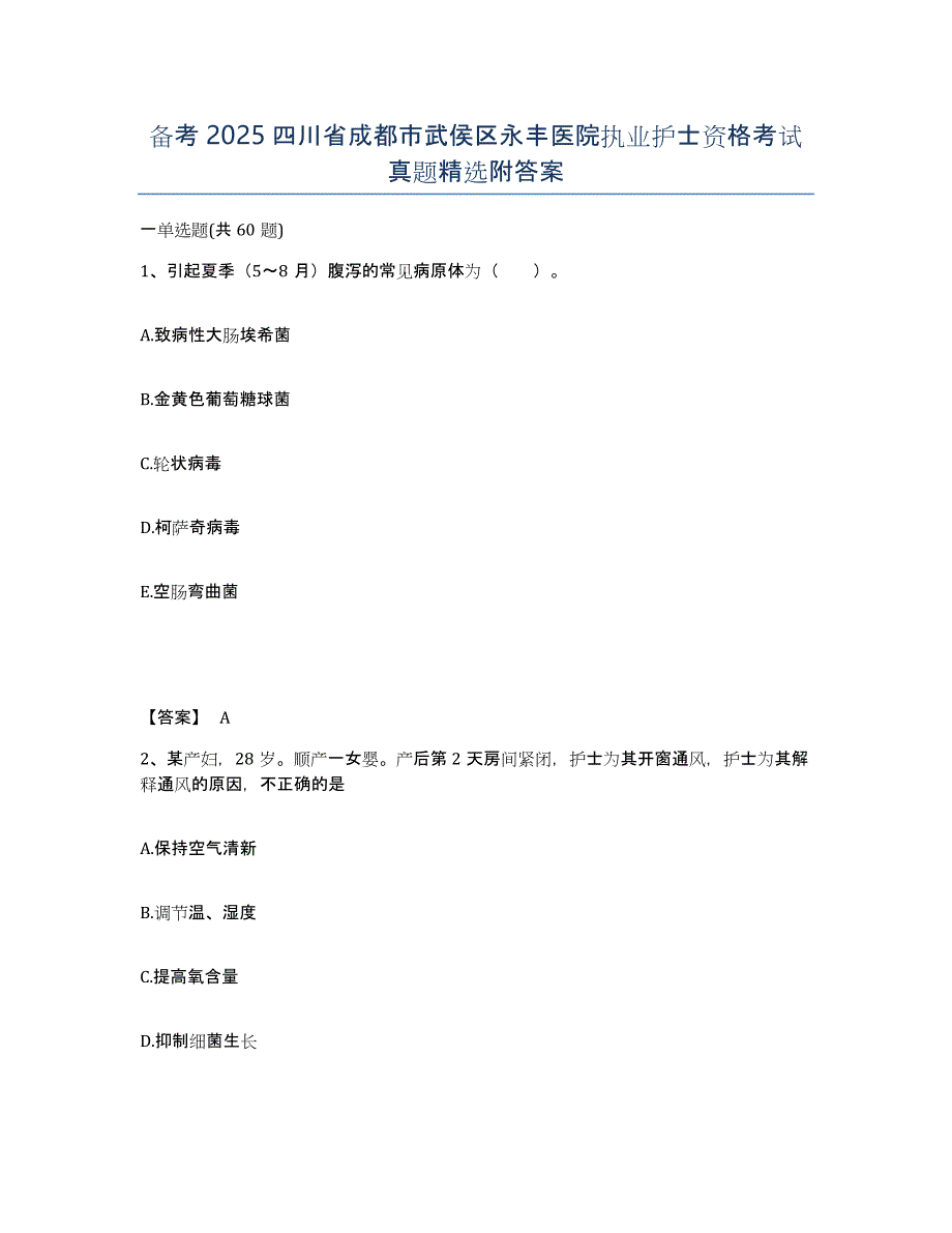 备考2025四川省成都市武侯区永丰医院执业护士资格考试真题附答案_第1页