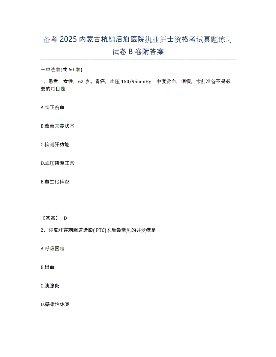 备考2025内蒙古杭锦后旗医院执业护士资格考试真题练习试卷B卷附答案_第1页