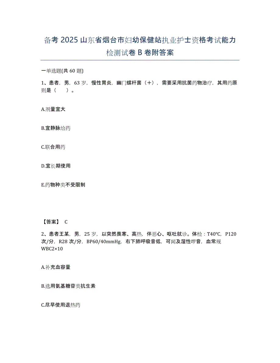 备考2025山东省烟台市妇幼保健站执业护士资格考试能力检测试卷B卷附答案_第1页