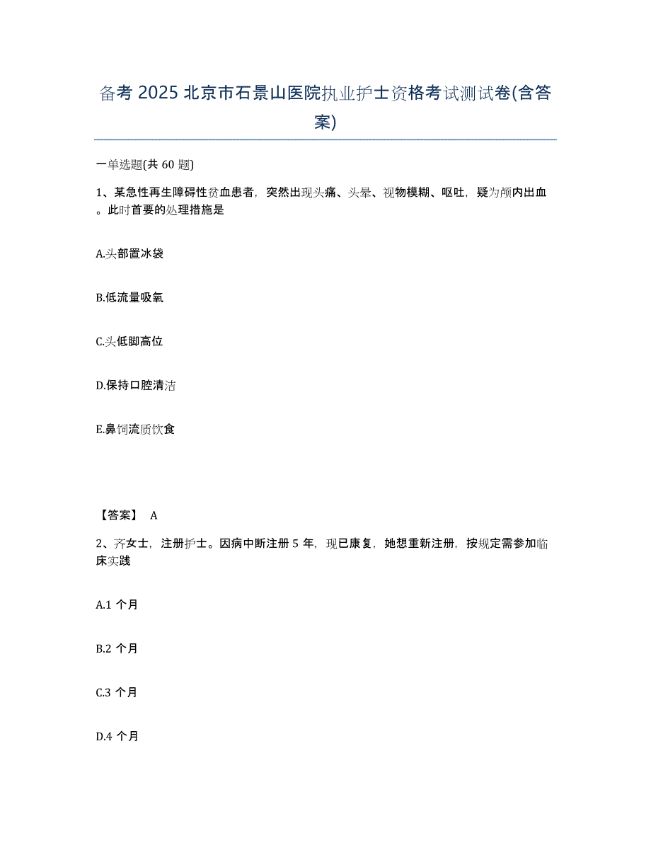 备考2025北京市石景山医院执业护士资格考试测试卷(含答案)_第1页