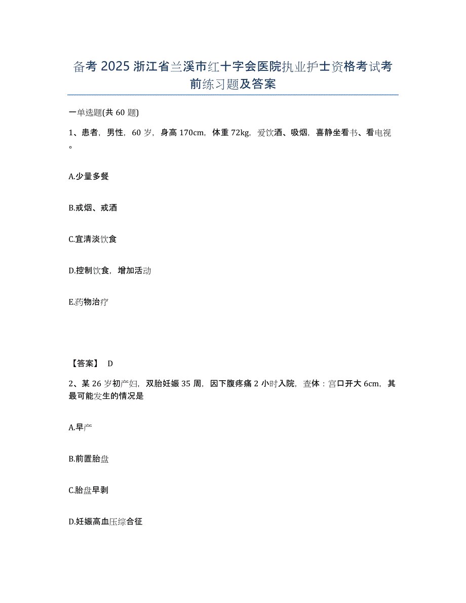 备考2025浙江省兰溪市红十字会医院执业护士资格考试考前练习题及答案_第1页