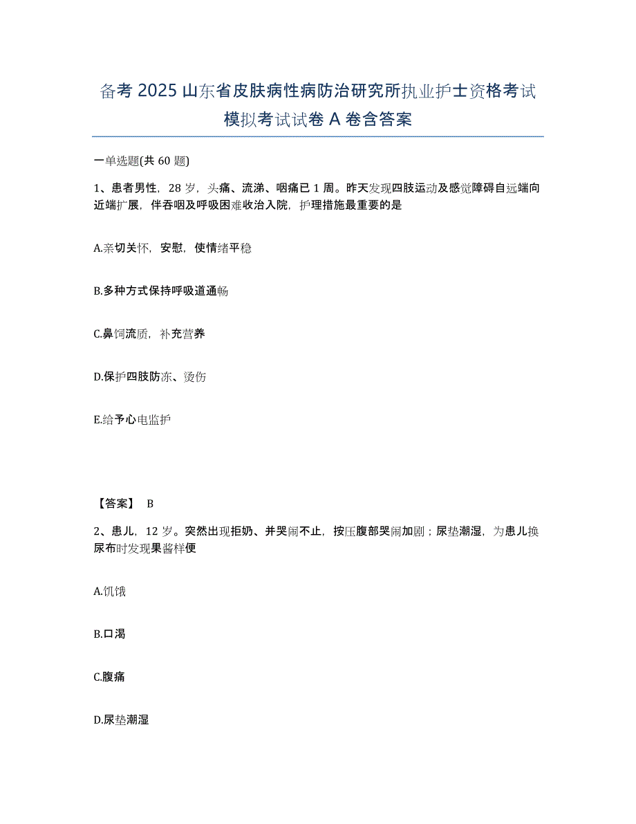 备考2025山东省皮肤病性病防治研究所执业护士资格考试模拟考试试卷A卷含答案_第1页