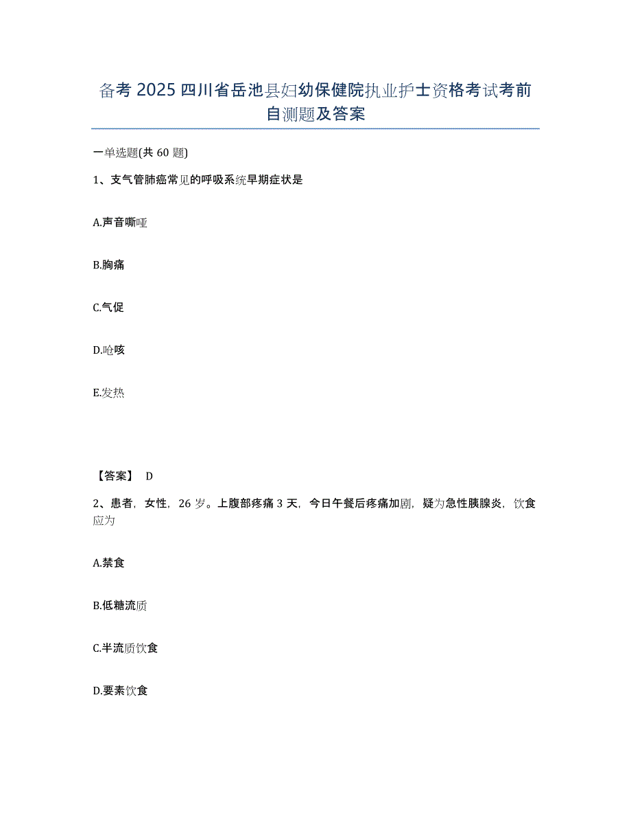 备考2025四川省岳池县妇幼保健院执业护士资格考试考前自测题及答案_第1页