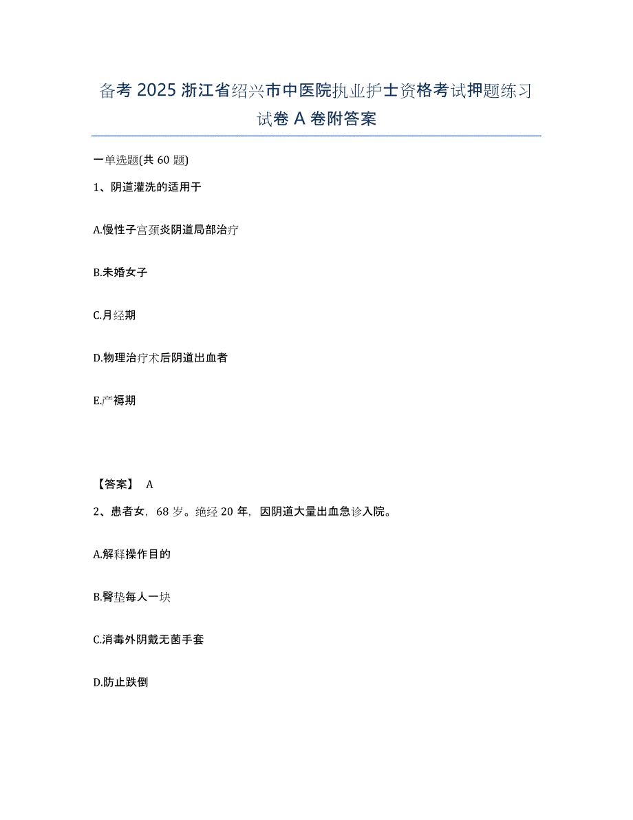 备考2025浙江省绍兴市中医院执业护士资格考试押题练习试卷A卷附答案_第1页