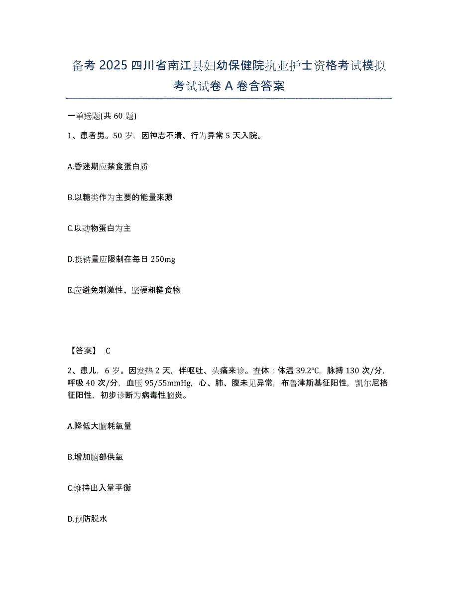 备考2025四川省南江县妇幼保健院执业护士资格考试模拟考试试卷A卷含答案_第1页