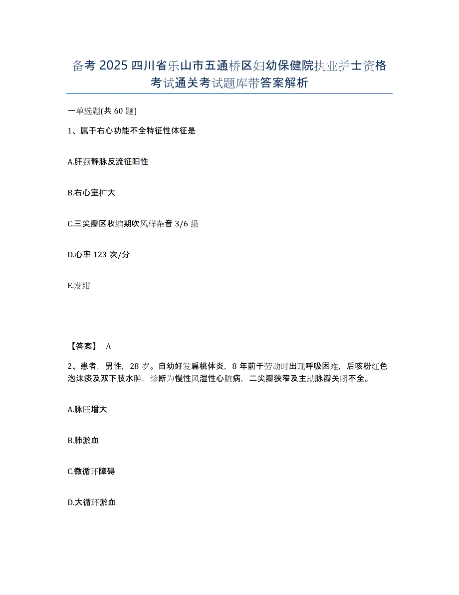 备考2025四川省乐山市五通桥区妇幼保健院执业护士资格考试通关考试题库带答案解析_第1页