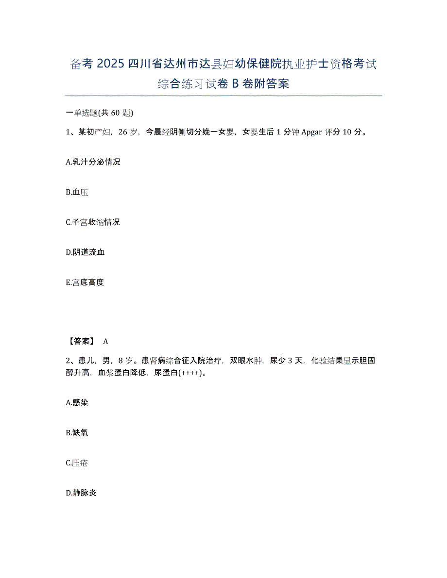 备考2025四川省达州市达县妇幼保健院执业护士资格考试综合练习试卷B卷附答案_第1页