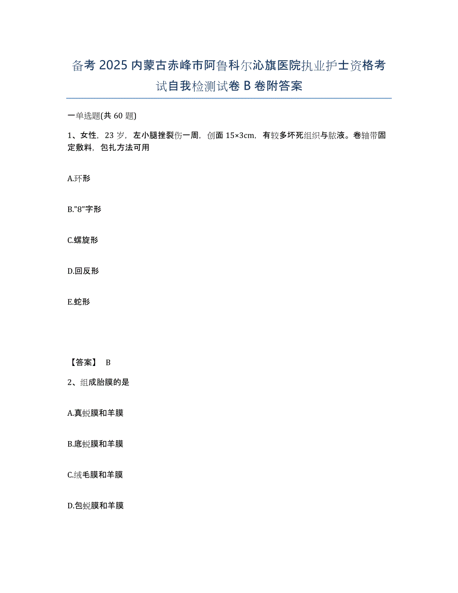 备考2025内蒙古赤峰市阿鲁科尔沁旗医院执业护士资格考试自我检测试卷B卷附答案_第1页