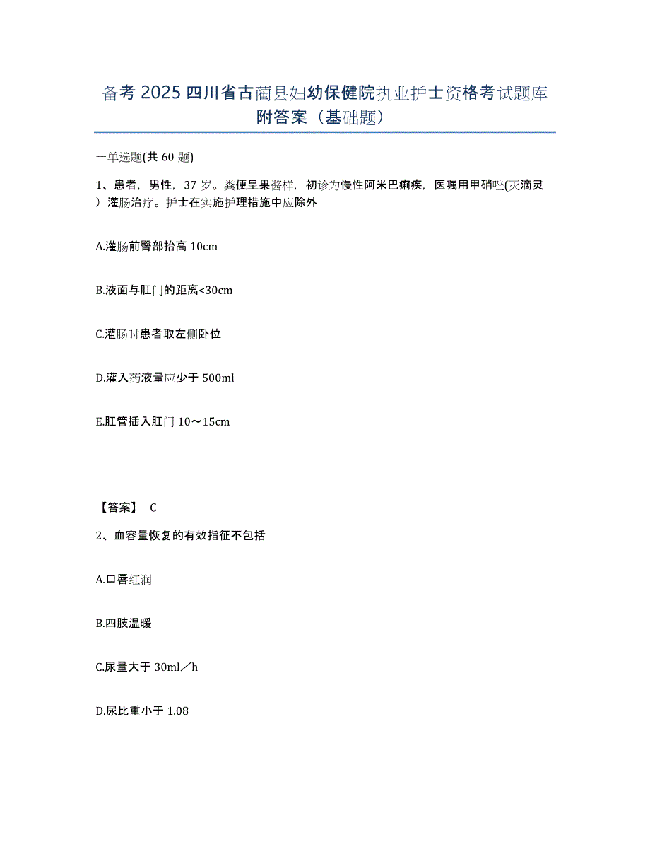 备考2025四川省古蔺县妇幼保健院执业护士资格考试题库附答案（基础题）_第1页