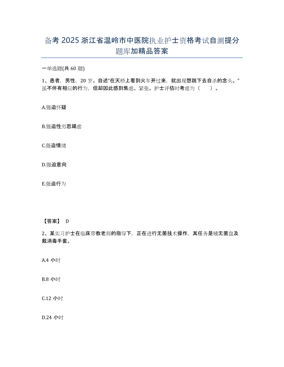 备考2025浙江省温岭市中医院执业护士资格考试自测提分题库加答案_第1页