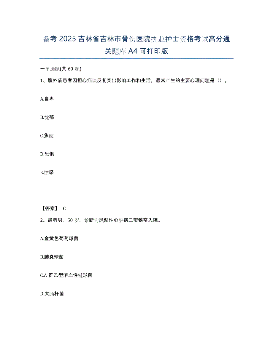 备考2025吉林省吉林市骨伤医院执业护士资格考试高分通关题库A4可打印版_第1页