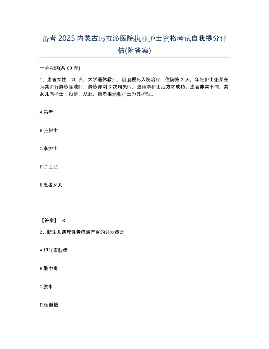 备考2025内蒙古玛拉沁医院执业护士资格考试自我提分评估(附答案)_第1页