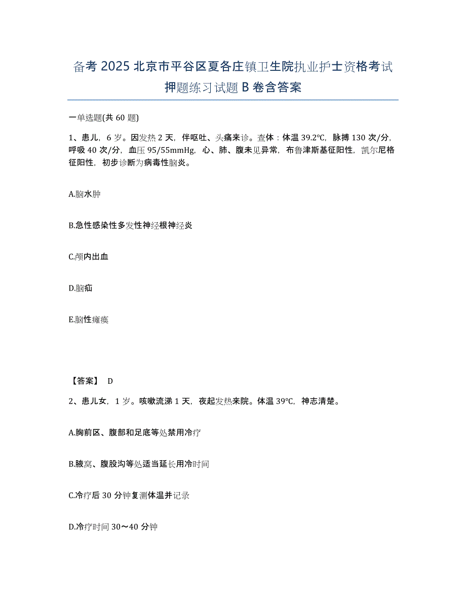 备考2025北京市平谷区夏各庄镇卫生院执业护士资格考试押题练习试题B卷含答案_第1页