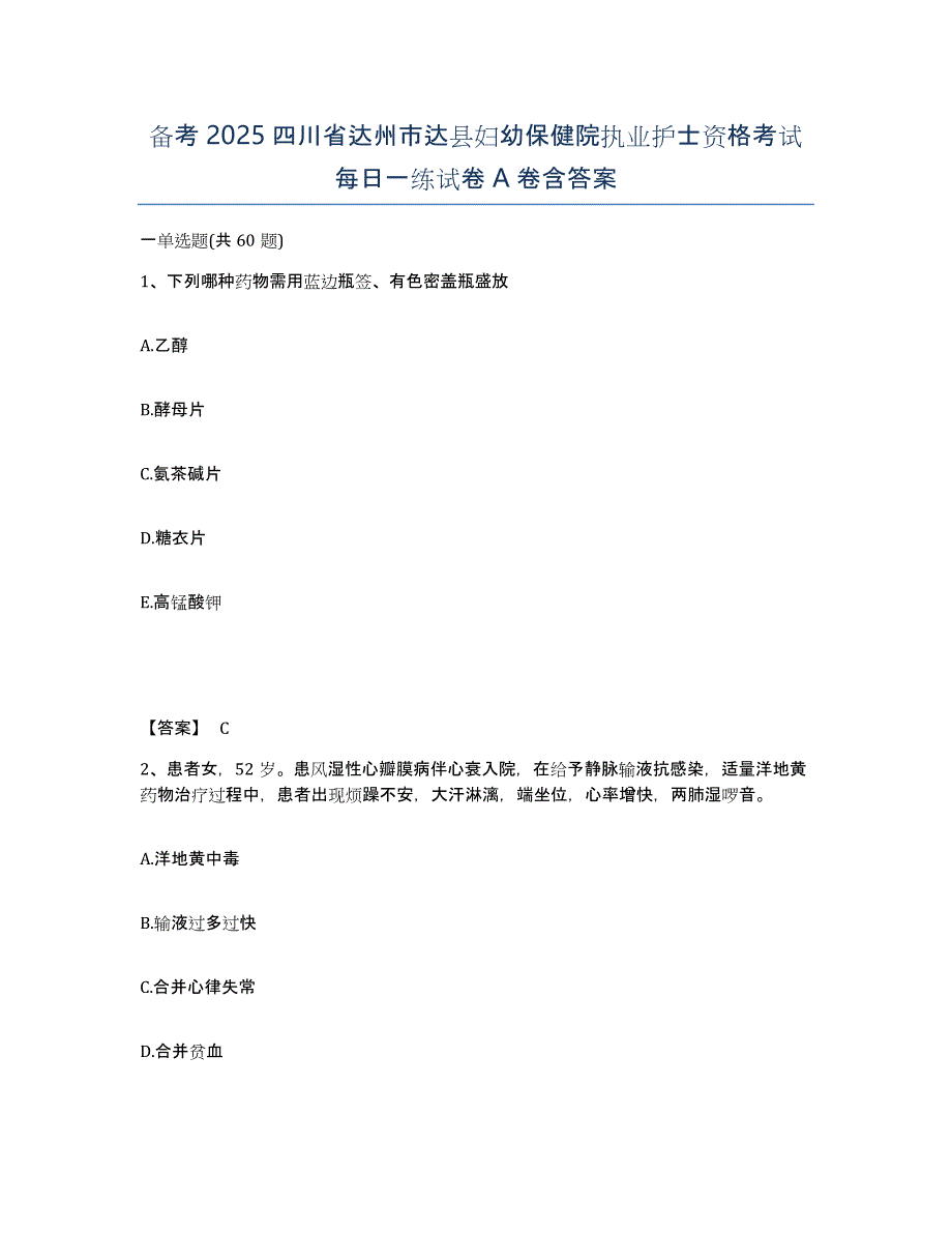 备考2025四川省达州市达县妇幼保健院执业护士资格考试每日一练试卷A卷含答案_第1页