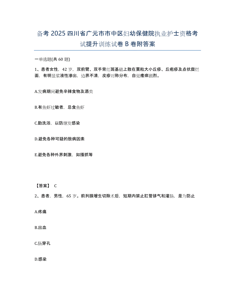 备考2025四川省广元市市中区妇幼保健院执业护士资格考试提升训练试卷B卷附答案_第1页