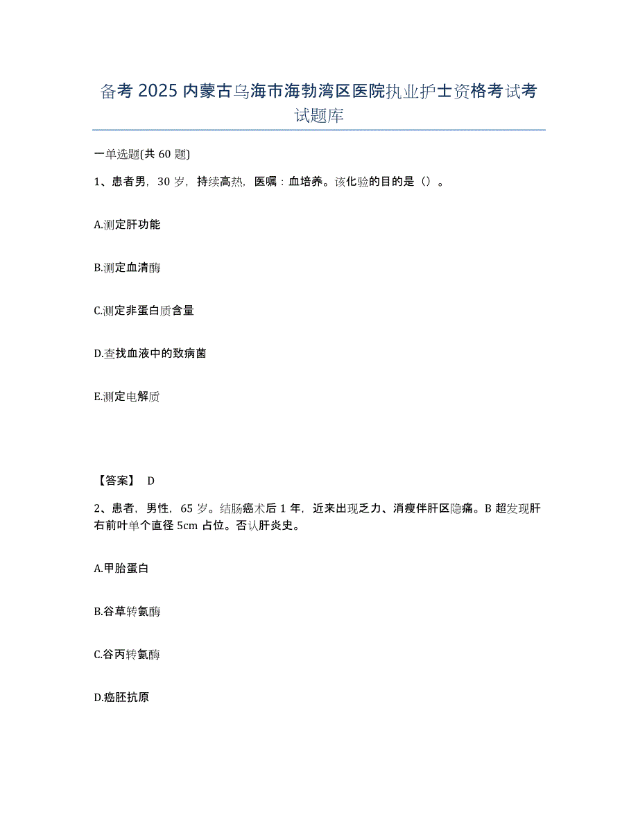备考2025内蒙古乌海市海勃湾区医院执业护士资格考试考试题库_第1页