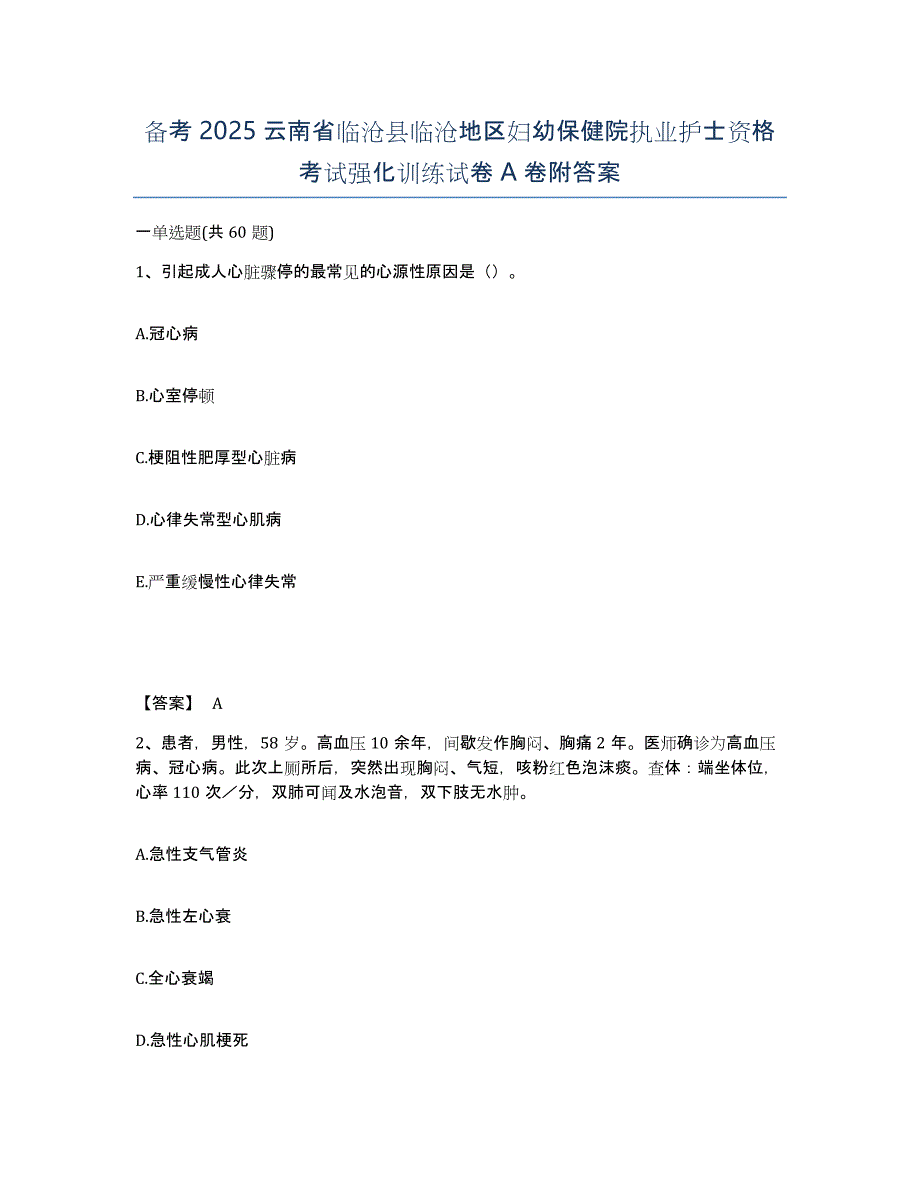 备考2025云南省临沧县临沧地区妇幼保健院执业护士资格考试强化训练试卷A卷附答案_第1页