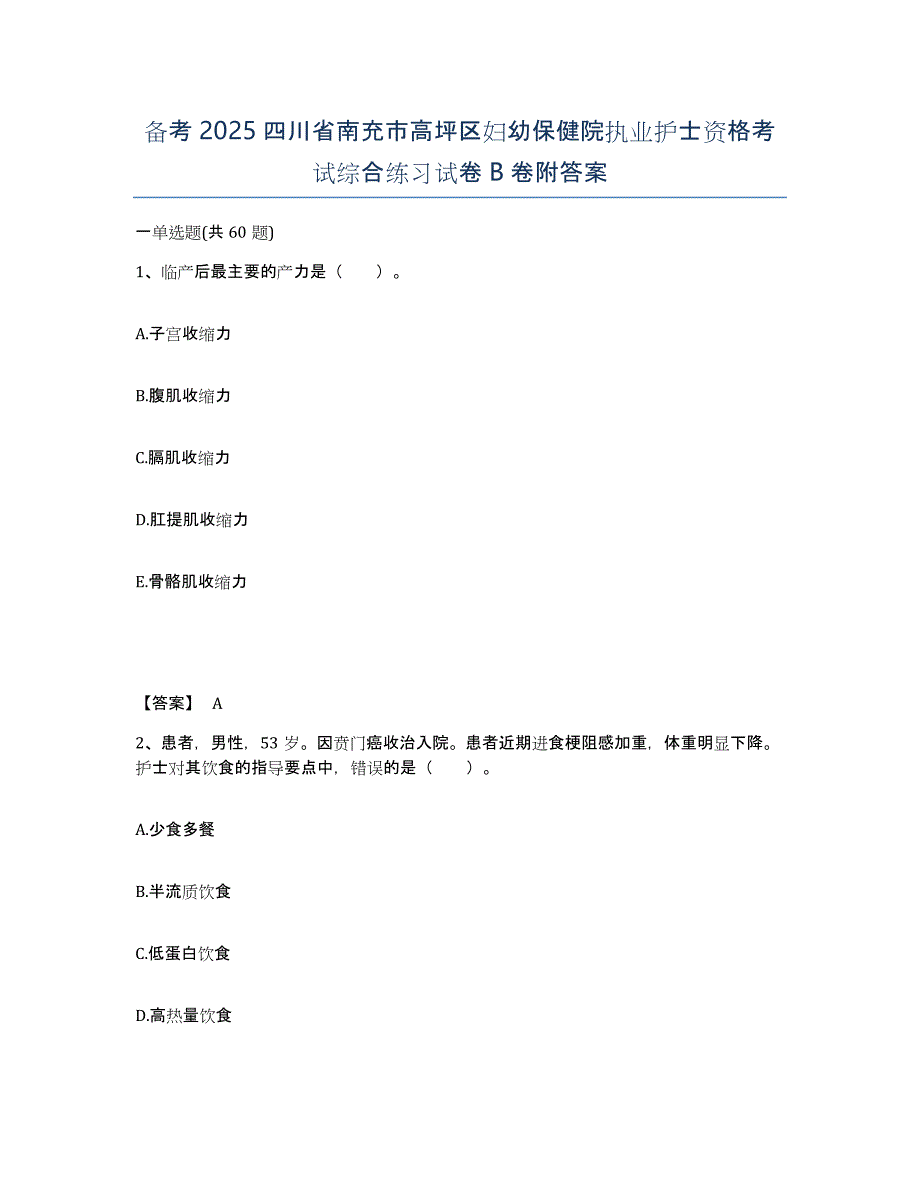 备考2025四川省南充市高坪区妇幼保健院执业护士资格考试综合练习试卷B卷附答案_第1页