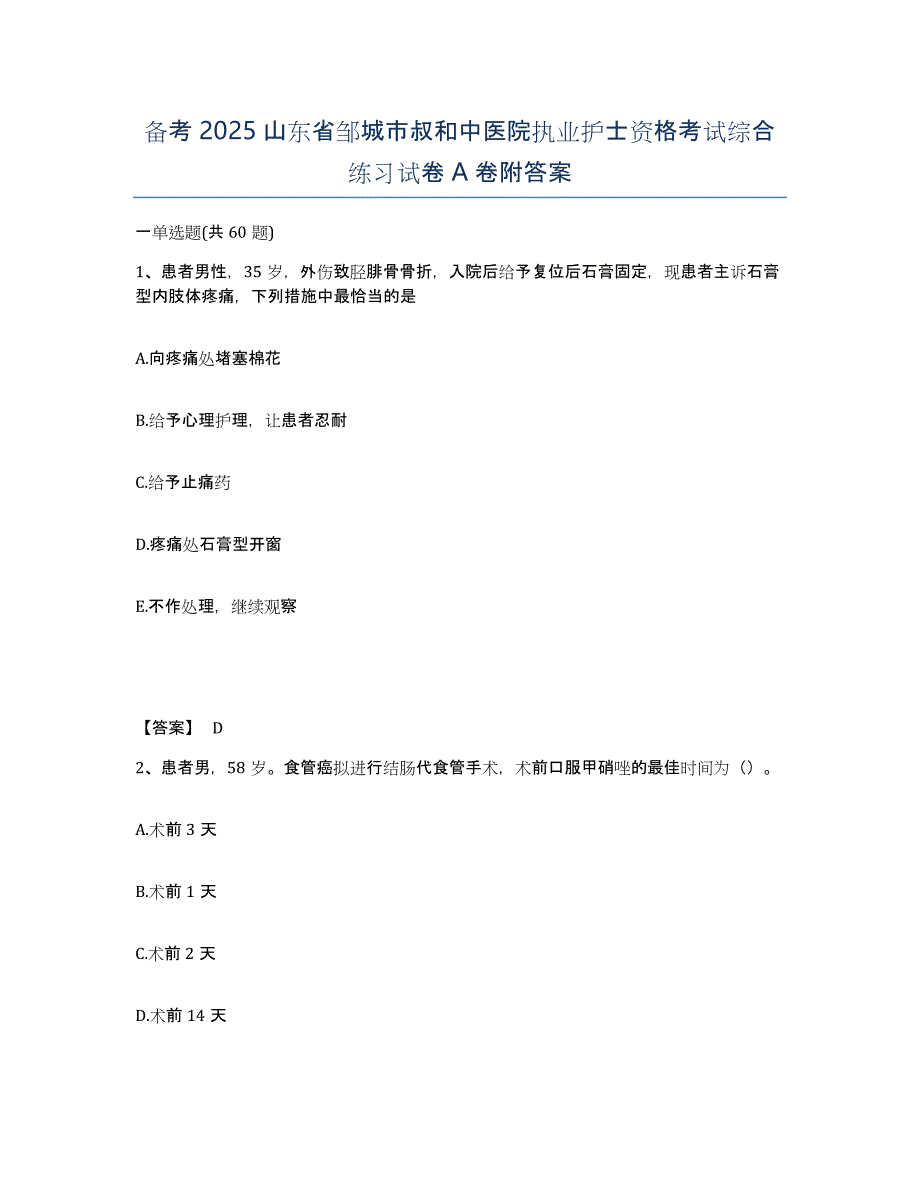 备考2025山东省邹城市叔和中医院执业护士资格考试综合练习试卷A卷附答案_第1页