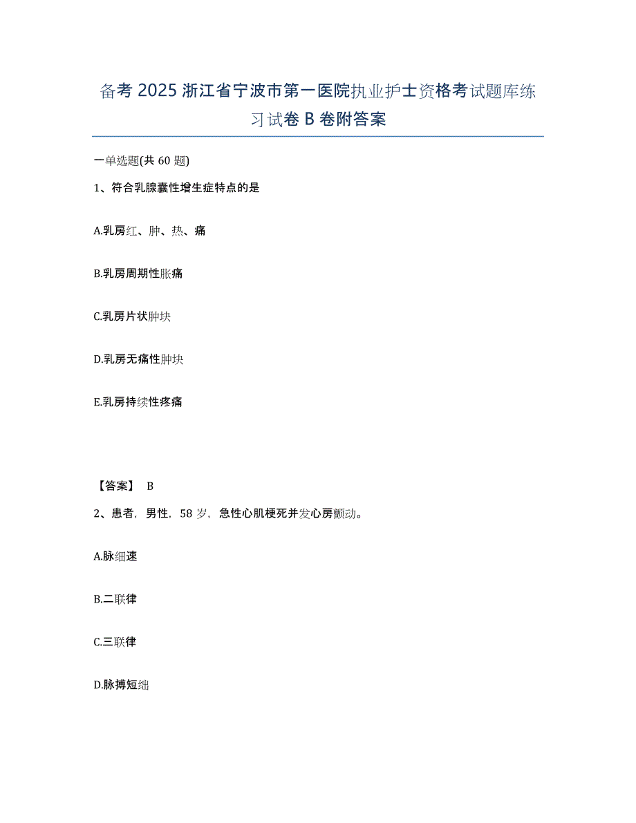 备考2025浙江省宁波市第一医院执业护士资格考试题库练习试卷B卷附答案_第1页