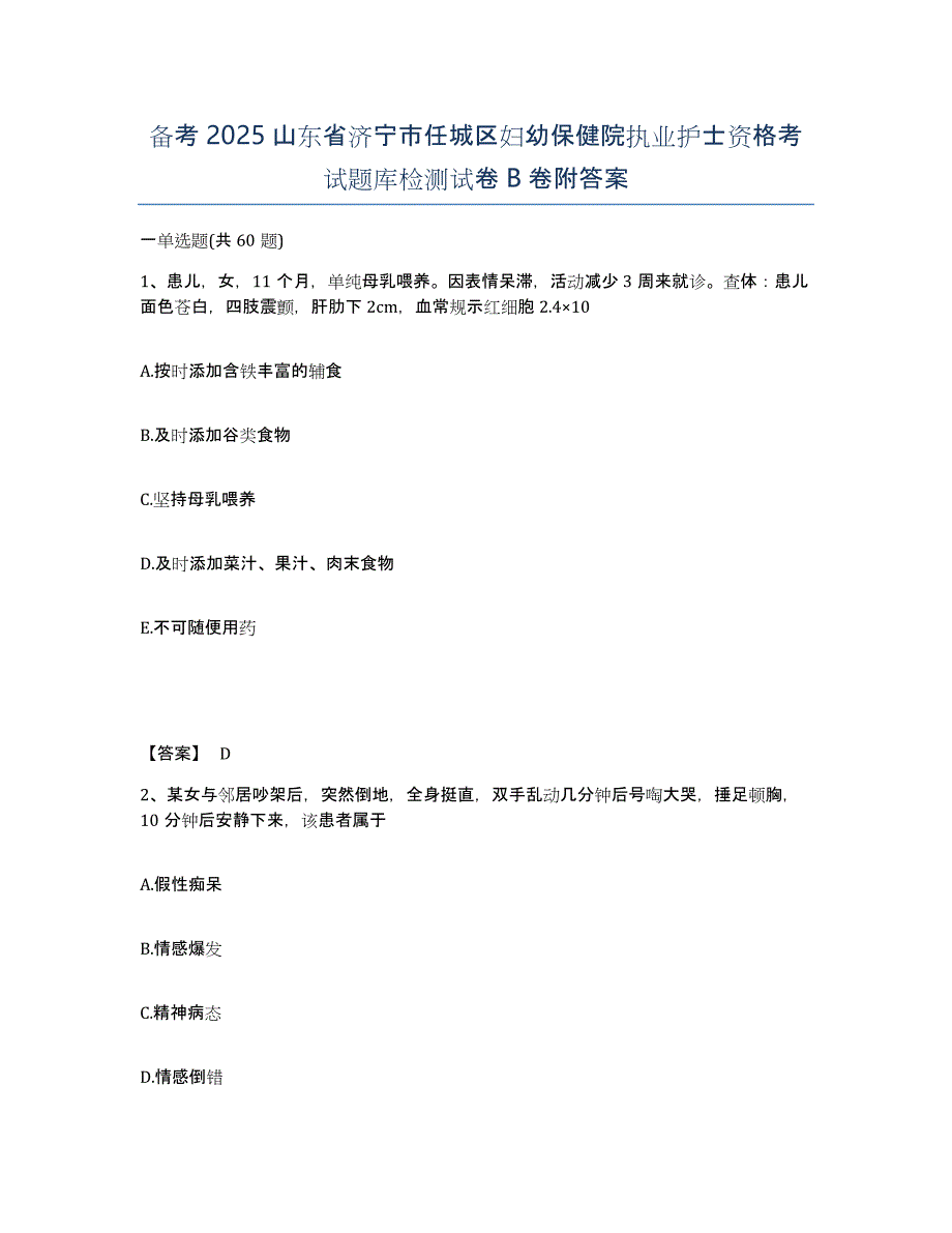 备考2025山东省济宁市任城区妇幼保健院执业护士资格考试题库检测试卷B卷附答案_第1页