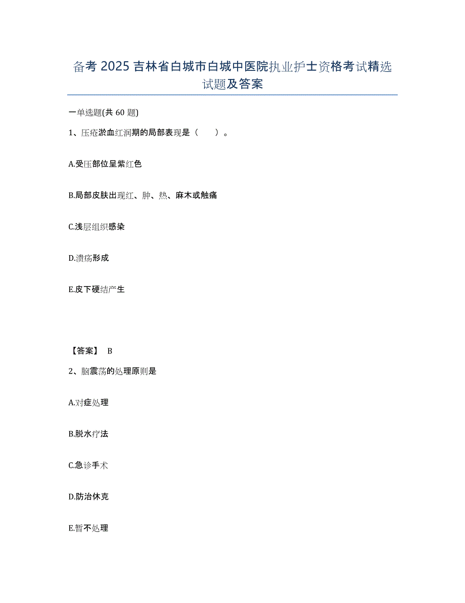 备考2025吉林省白城市白城中医院执业护士资格考试试题及答案_第1页