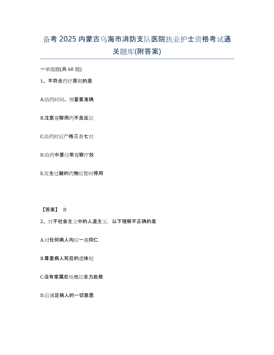 备考2025内蒙古乌海市消防支队医院执业护士资格考试通关题库(附答案)_第1页